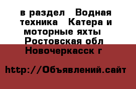  в раздел : Водная техника » Катера и моторные яхты . Ростовская обл.,Новочеркасск г.